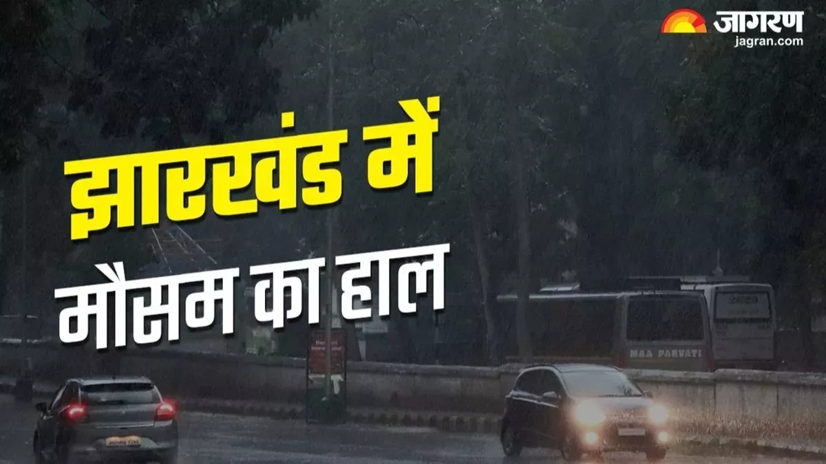 Jharkhand Weather Today: आज से बदलने वाला है झारखंड का मौसम, गर्मी के बाद मिलेगी राहत; इन 8 जिलों में होगी बारिश