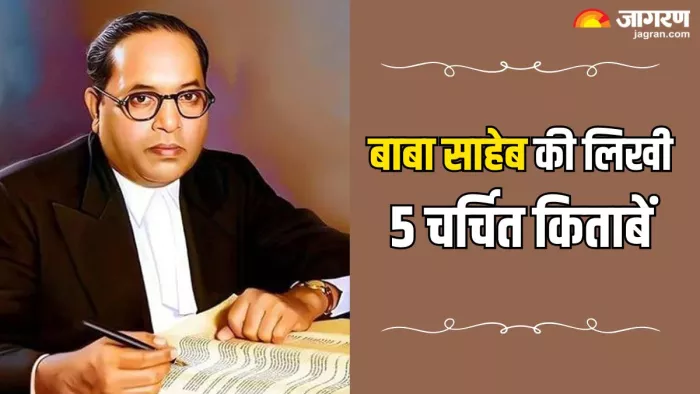 Ambedkar Jayanti 2024: डॉ. भीमराव अंबेडकर द्वारा लिखी कुछ प्रसिद्ध किताबें