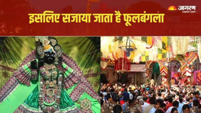 Banke Bihari Mandir: इस दिन से बांके बिहारी जी श्रद्धालुओं को फूलबंगला में देंगे दर्शन, जानें इसकी खासियत
