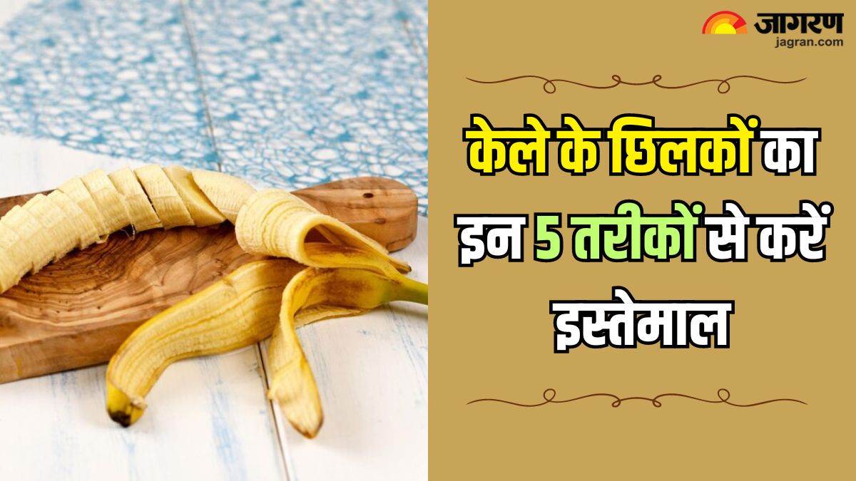 Benefits of Banana Peels कचरा समझकर जिन केले के छिलकों को फेंक देते