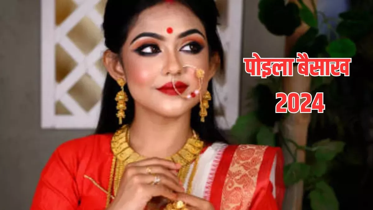 Bengali New Year 2024: कब मनाया जाएगा पोइला बैसाख ? जानिए सही डेट और मनाने का तरीका