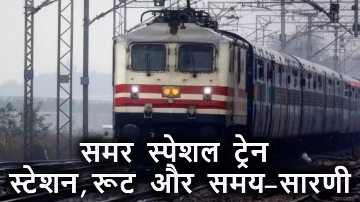 इस ट्रेन का परिचालन प्रत्येक शुक्रवार को छपरा से एवं शनिवार को अमृतसर से होगा