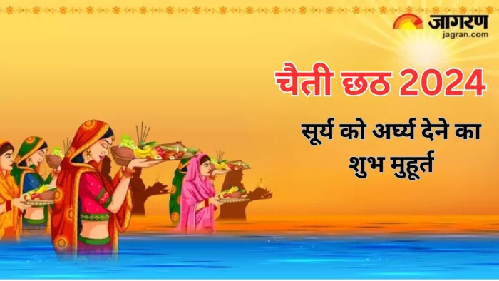 Chaiti Chhath 2024: चैती छठ के तीसरे दिन अस्ताचलगामी सूर्य को दिया जाएगा अर्घ्य, जानें शुभ मुहूर्त