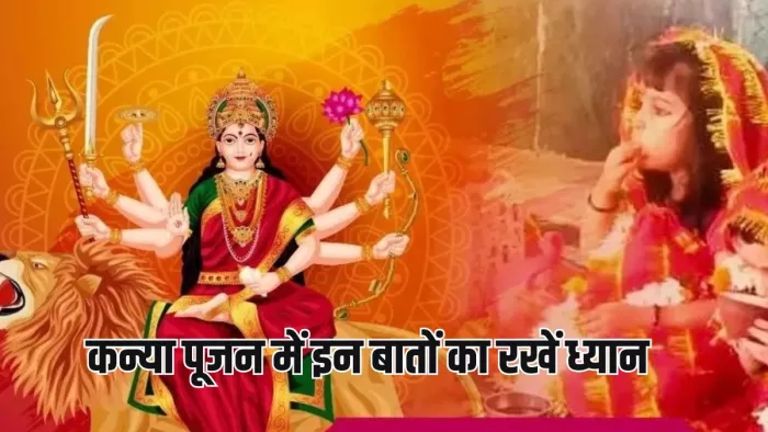 Navratri 2024 Kanya Pujan: कन्या पूजन में इन चीजों का रखें ध्यान