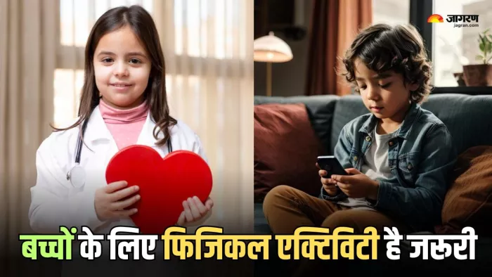 सेडेंटरी लाइफस्टाइल है बच्चों की सेहत के लिए खतरनाक