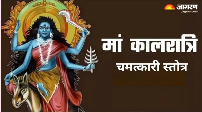 Chaitra Navratri 2024 Day 7: चैत्र नवरात्र के सातवें दिन करें इस चमत्कारी स्तोत्र का पाठ