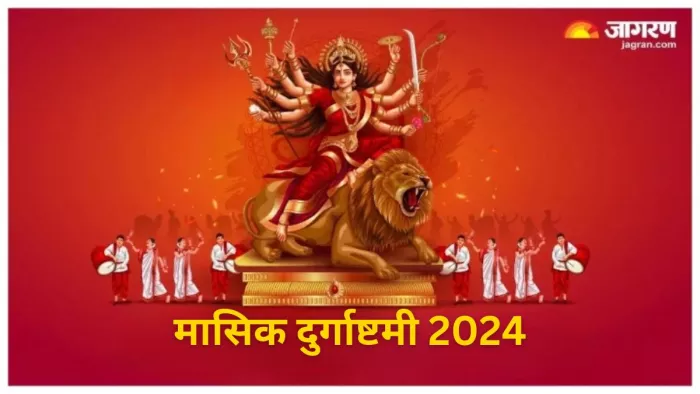 Masik Durgashtami 2024: अप्रैल में कब है मासिक दुर्गाष्टमी? अभी नोट करें शुभ मुहूर्त और पूजा विधि