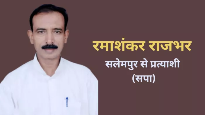 सलेमपुर में रामाशंकर राजभर बने सपा प्रत्याशी