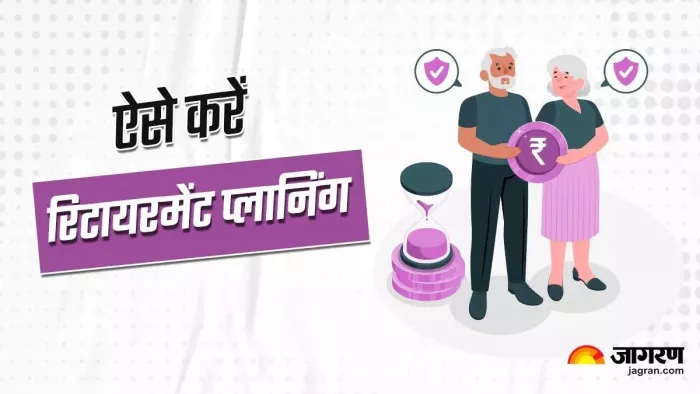 रिटायरमेंट प्लानिंग में मुद्रास्फीति का ज्यादा ध्यान रखना चाहिए।