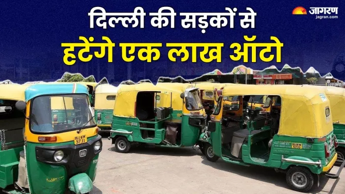 दिल्ली की सड़कों से धीरे-धीरे ही फेज आउट किया जाएगा सीएनजी ऑटो।