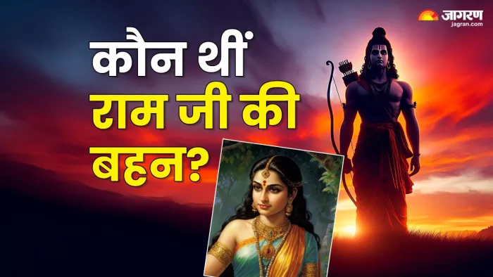 राम जी की बड़ी बहन का किससे हुआ था विवाह?