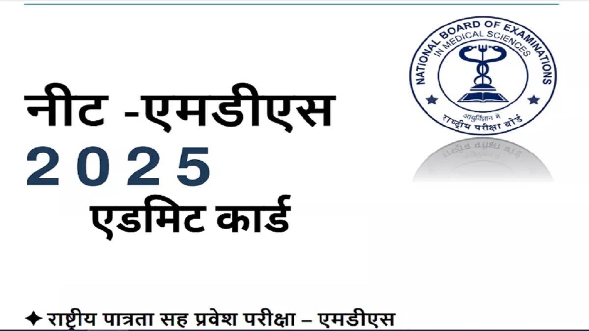 neet mds 2025 admit card will be available for download tomorrow at natboard edu in exam will be held on 19th april