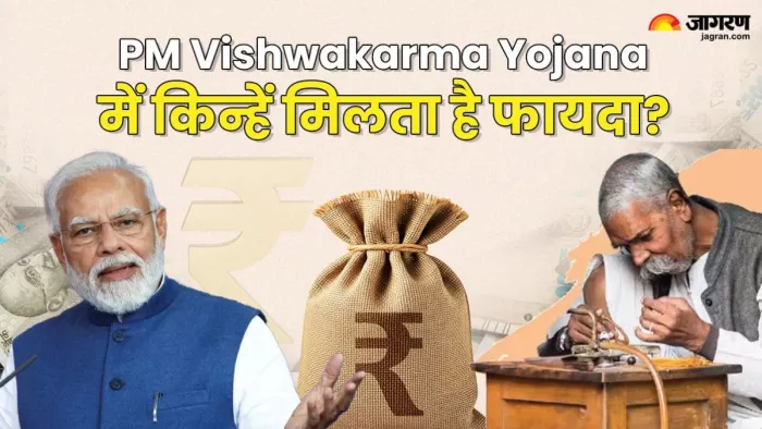 PM Vishwakarma Yojana में किन्हें मिलता है फायदा ?