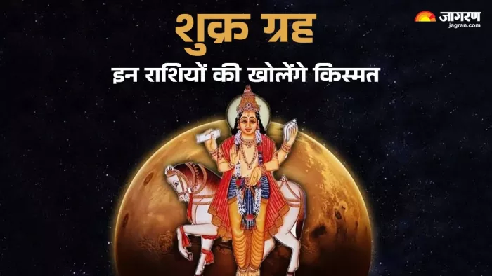 Shukra Margi 2025: शुक्र की बदली चाल।