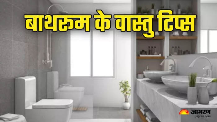 Vastu Tips for bathroom बाथरूम में रखें इन वास्तु नियमों का ध्यान।