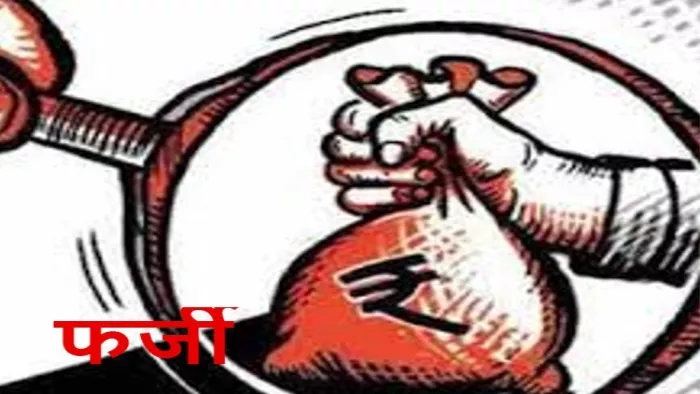 Bihar News: लखीसराय में फर्जीवाड़ा का मामला सामने आया है।
