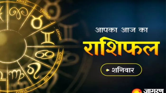 Aaj ka Rashifal 14 may 2022: जानिए शनिवार का राशिफल