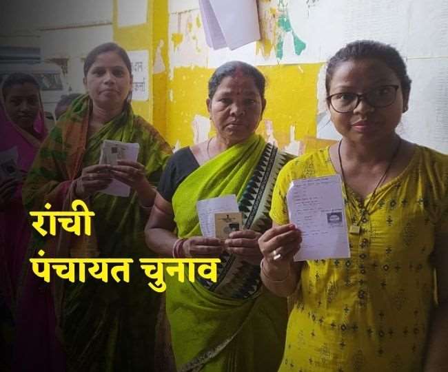 Jharkhand Panchayat Chunav 2022: रांची में पहले चरण की वोटिंग शुरू।