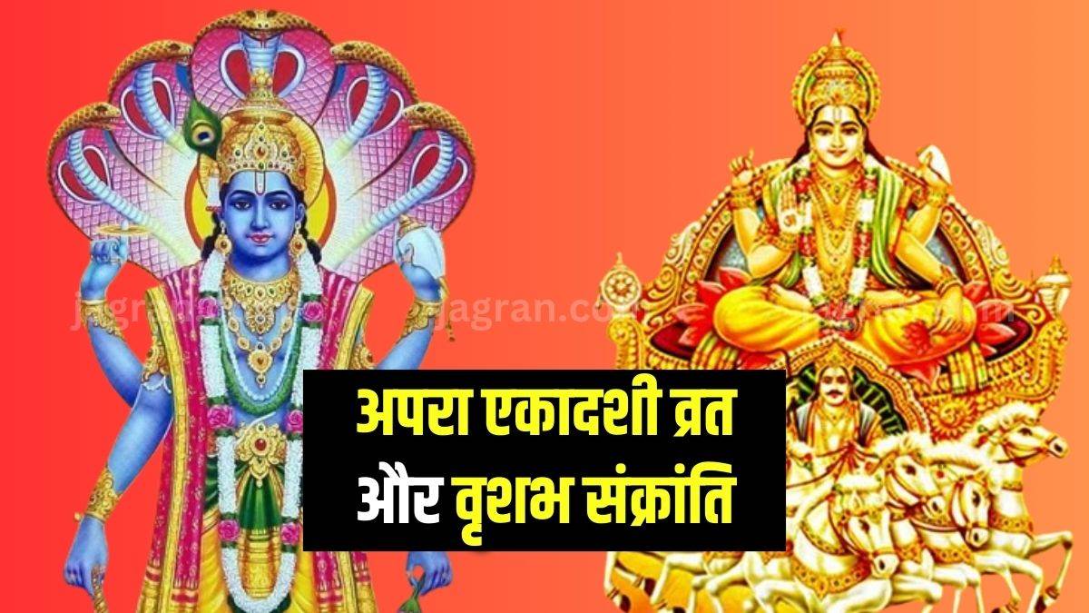 apara ekadashi 2023 vrishabh sankranti on one day know shubh muhurt and puja mahatva