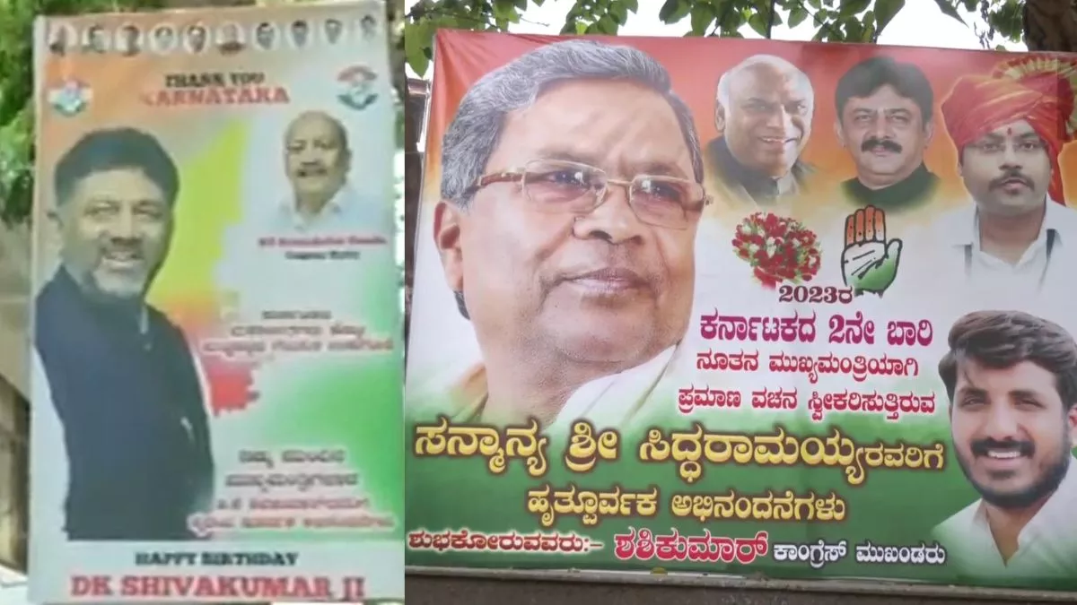 कर्नाटक में CM को लेकर कांग्रेस में पोस्टर वार, सिद्धारमैया और शिवकुमार के घर के बाहर समर्थन में लगे होर्डिंग
