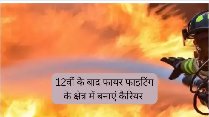 Career After 12th: फायर इंजीनियरिंग में विभिन्न कोर्स करके आप सफल भविष्य की नींव रख सकते हैं।