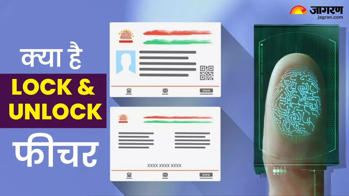 क्‍या होता है Aadhaar Lock & Unlock फीचर, कैसे करता है आपके डेटा की सुरक्षा