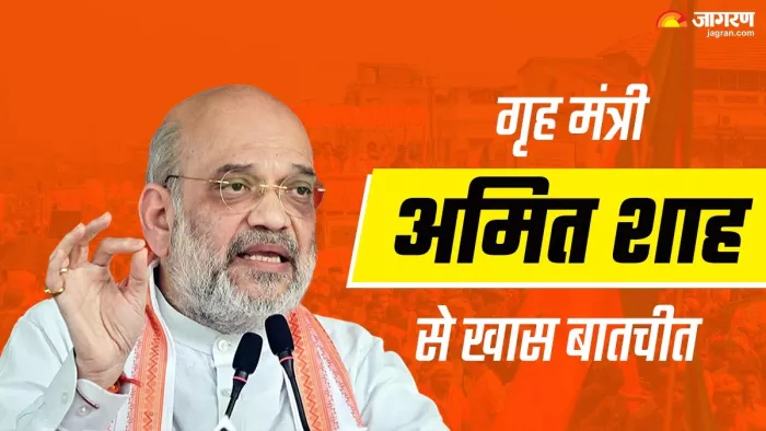 Lok Sabha Chunav 2024: यहां पढ़िए जागरण से गृह मंत्री अमित शाह की बातचीत