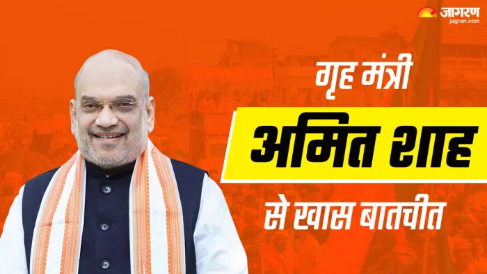 Amit Shah Interview : केंद्रीय गृह मंत्री अमित शाह की दैनिक जागरण से बातचीत। (Photo Jagran)