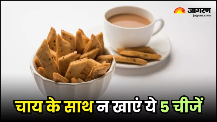 चाय के साथ गलती से भी न खाएं ये 5 चीजें, सेहत की बज जाएगी 'बैंड' (Image Source: Freepik)