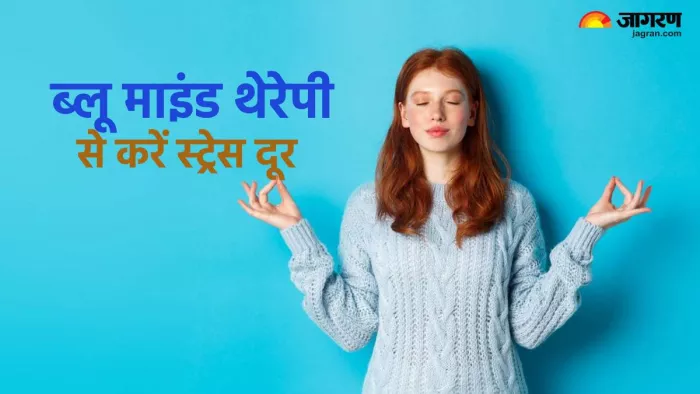 Mental Health: ब्लू माइंड थेरेपी को अपनाकर रहें स्ट्रेस से दूर