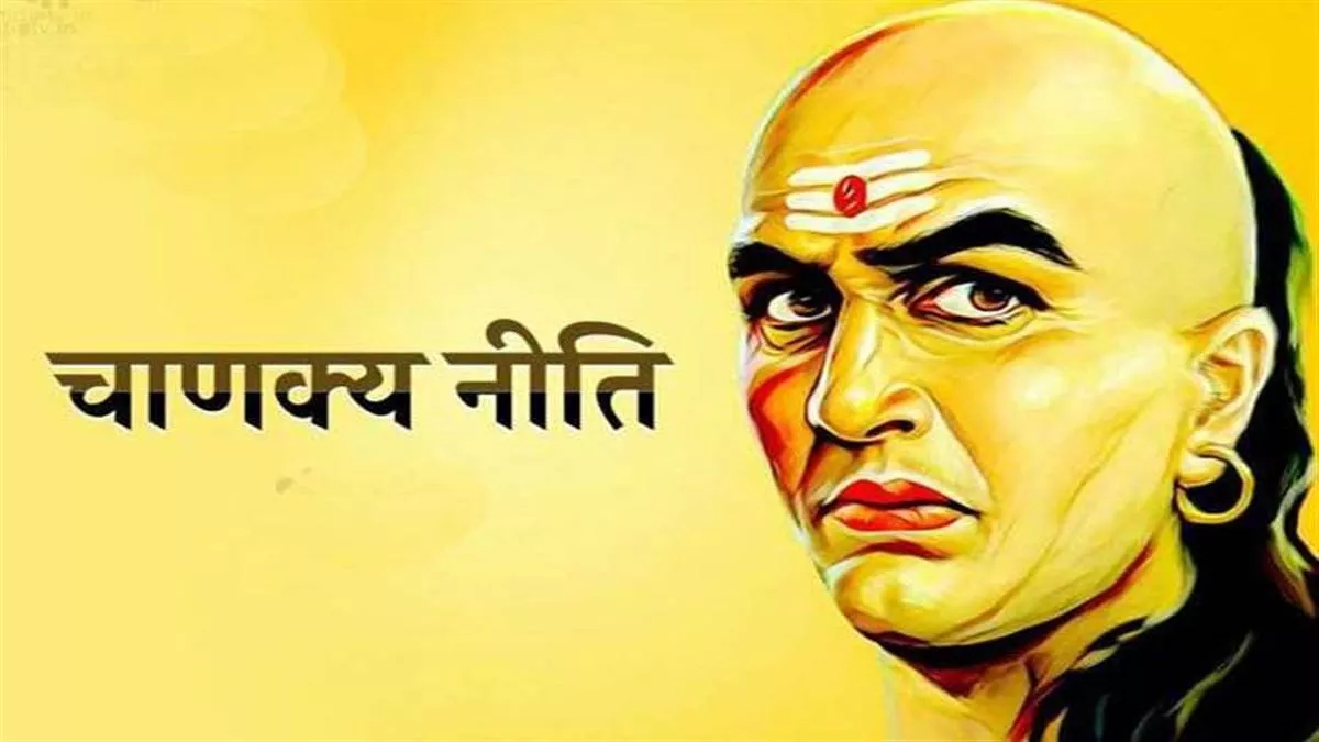 Chanakya Niti: आचार्य चाणक्य की इन बातों को कर लें आत्मसात, जीवन में कभी नहीं होंगे निराश और हताश