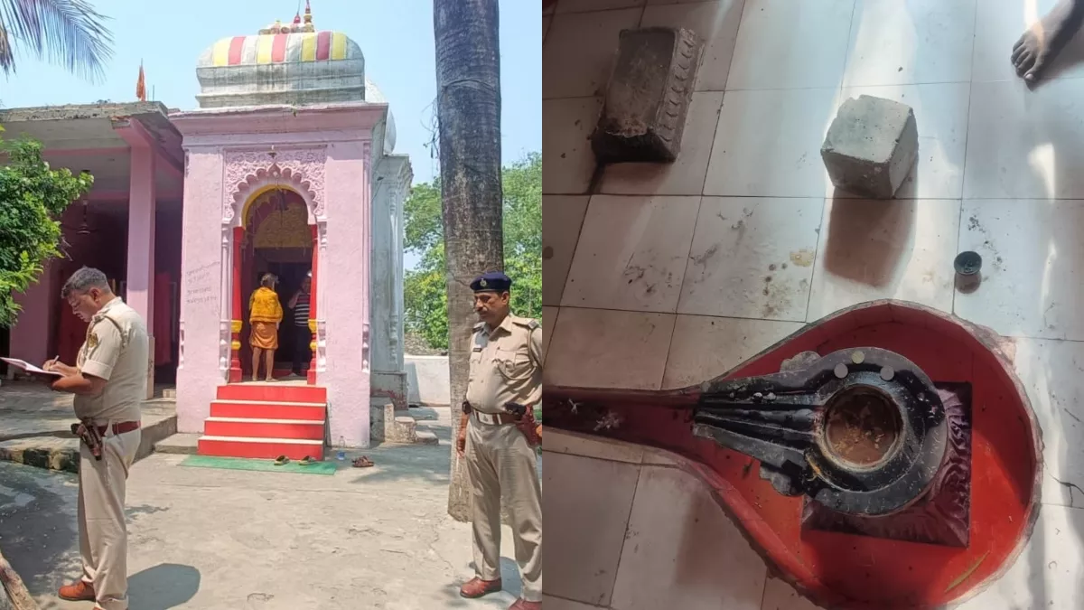 Bihar News: चनपटिया में असामाजिक तत्वों ने मंदिर में की शरारत, शिवलिंग समेत चार मूर्तियां तोड़ी