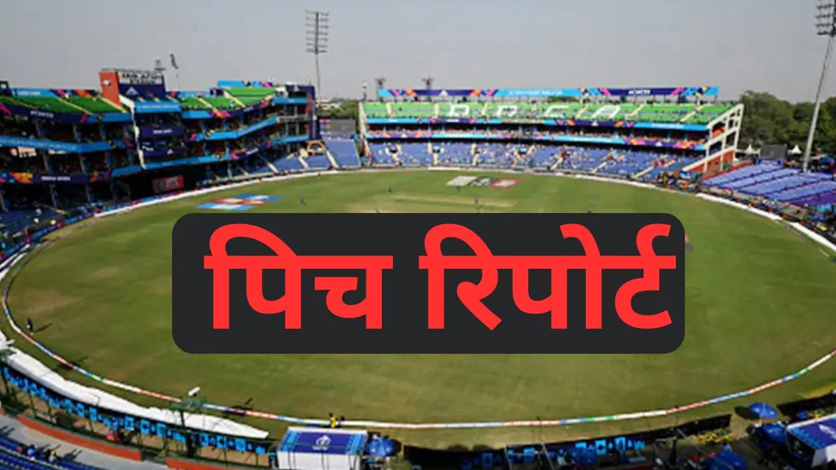 DC vs LSG Pitch Report: रनों का लगेगा अंबार या गेंदबाजों का होगा राज? जानिए दिल्ली के अरुण जेटली स्टेडियम की पिच का मिजाज