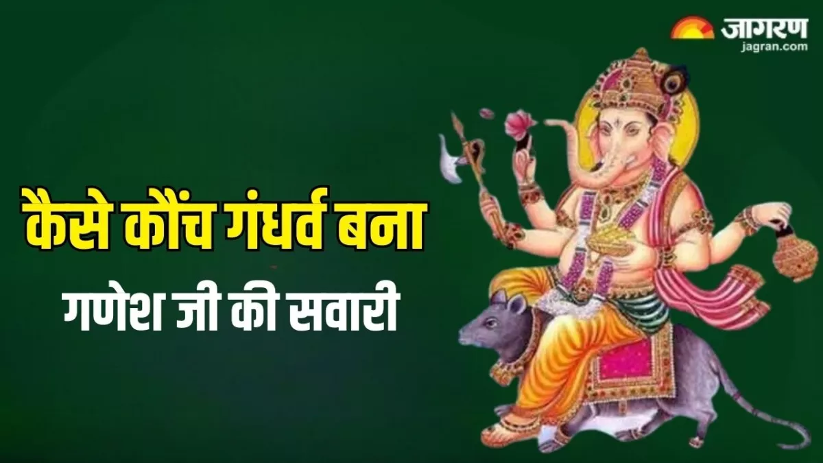 Ganesh Ji Katha: आखिर किस वजह से कौंच गंधर्व को द्वापर युग में बनना पड़ा भगवान गणेश की सवारी?