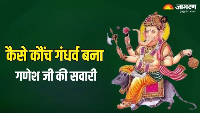 Ganesh Ji Katha: इस वजह से कौंच गंधर्व को द्वापर युग में बनना पड़ा भगवान गणेश की सवारी