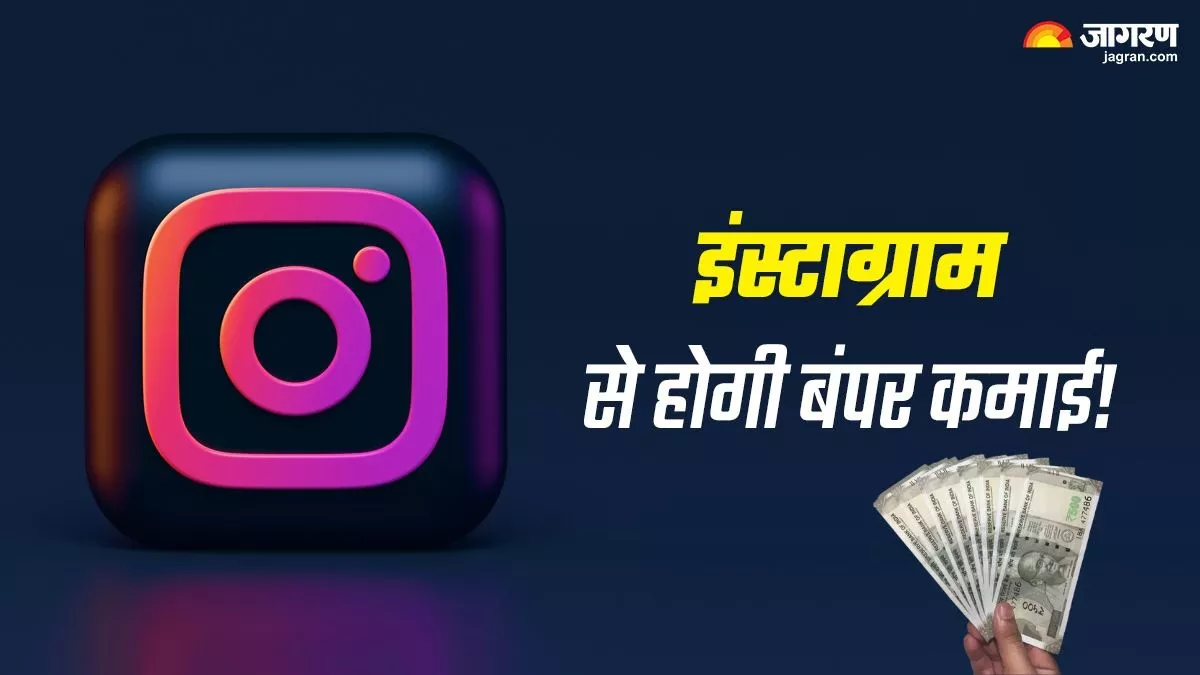 Instagram से कमाई करने का अच्छा स्कोप, इन बातों को फॉलो किया तो होने लग जाएगी तगड़ी अर्निंग