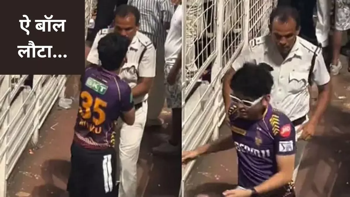 IPL 2024: KKR के फैन ने पैंट के अंदर छुपाई गेंद तो गुस्‍से से लाल हुआ पुलिस वाला, फिर जो हुआ...Video में कैद हुई पूरी सच्‍चाई