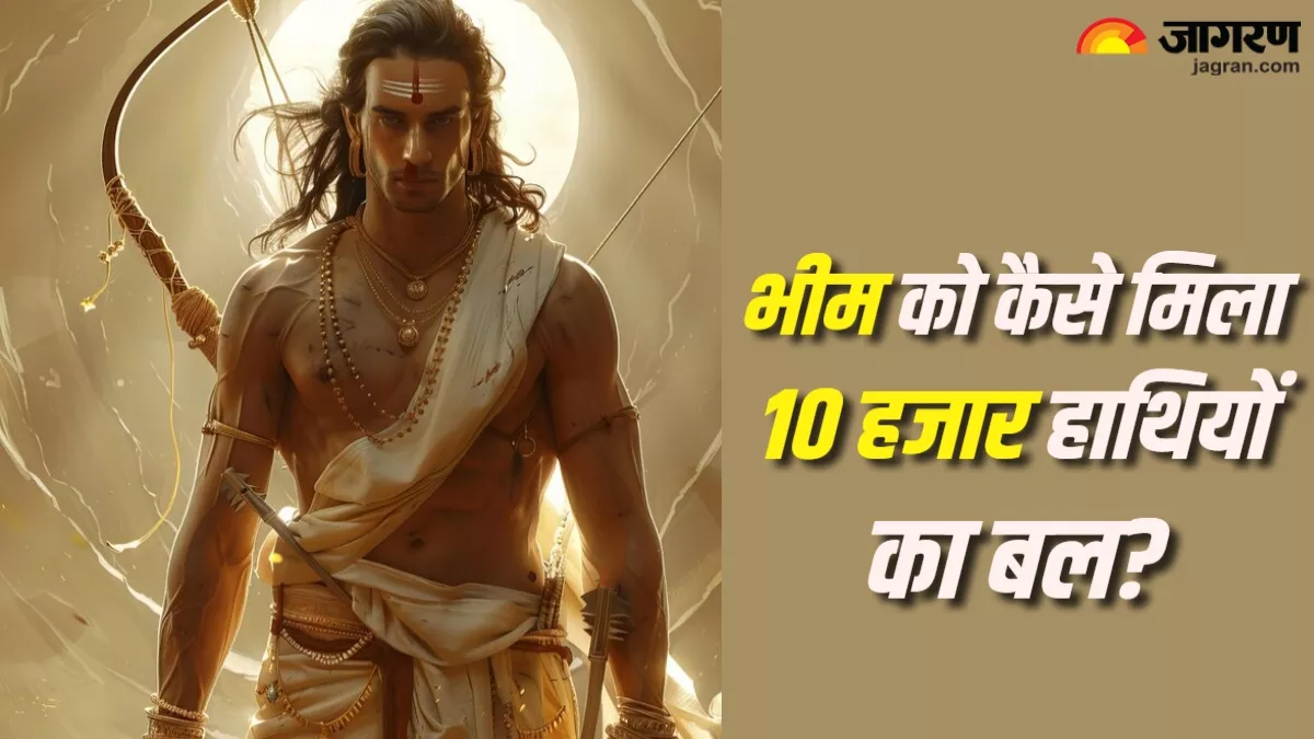 Mahabharat: बचपन की इस घटना के कारण भीम को मिला था 10 हजार हाथियों का बल