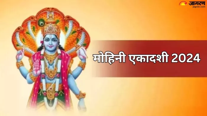 Mohini Ekadashi 2024: मोहिनी एकादशी पर इन 3 राशियों का होगा भाग्योदय।
