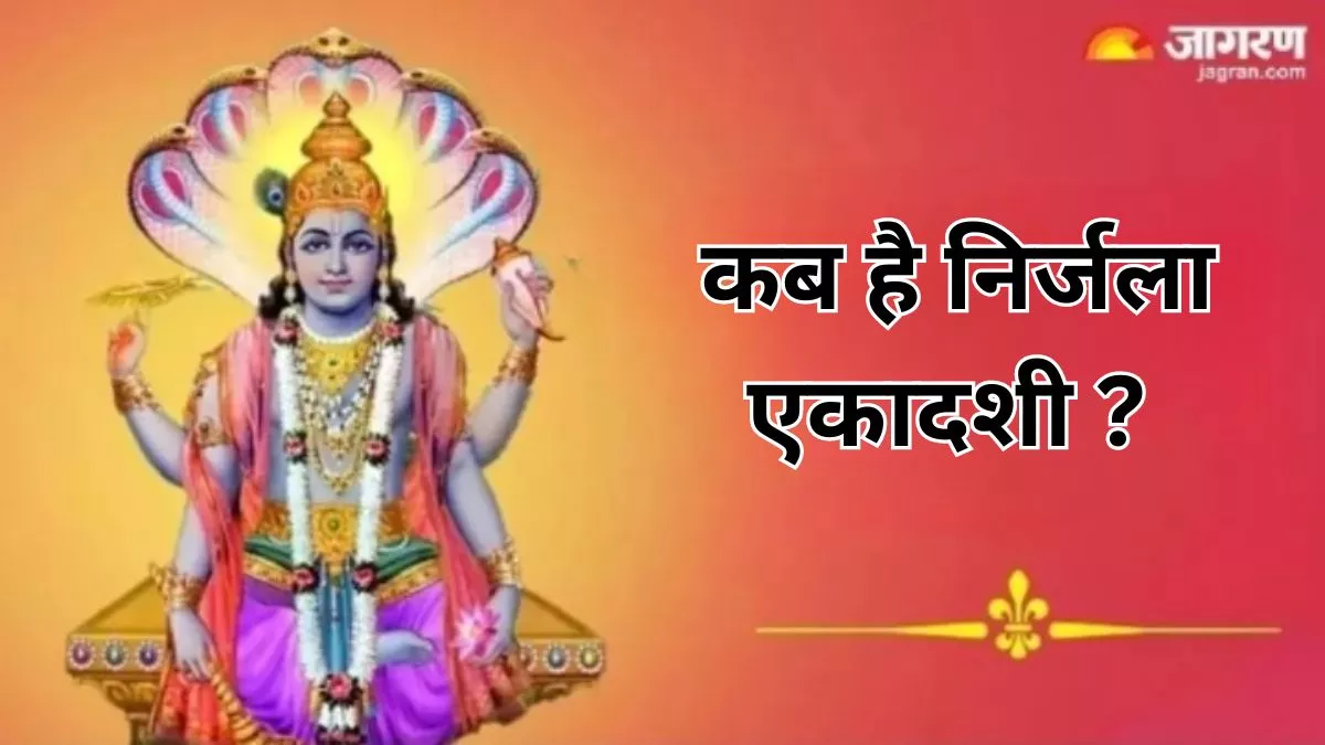 Nirjala Ekadashi 2024 Date: बेहद महत्वपूर्ण है निर्जला एकादशी व्रत, जानें शुभ मुहूर्त और पूजा विधि