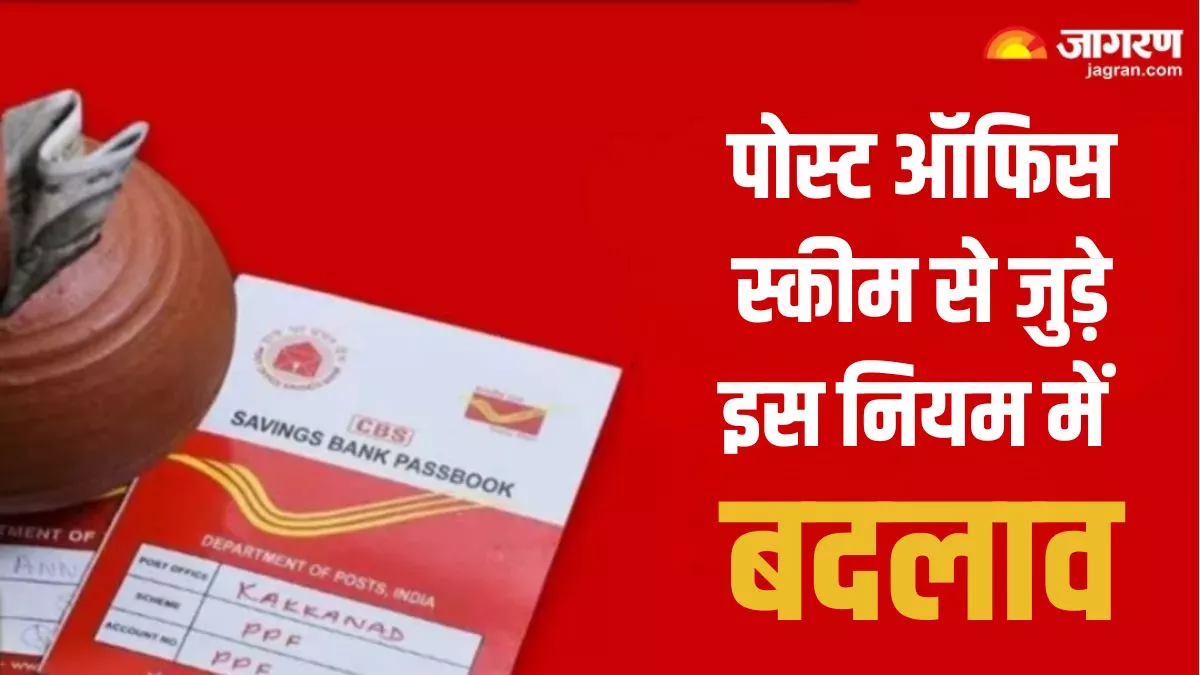 पोस्ट ऑफिस स्कीम में निवेश के लिए बदला नियम! ये गलती की, तो नहीं जमा कर पाएंगे पैसा