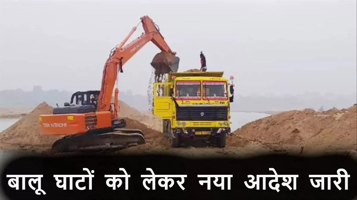 Sand Mining In Bihar: बालू घाट की नीलामी मिलते ही पांच दिन में जमा होगी 25 प्रतिशत राशि, ACS मिहिर कुमार ने दिए निर्देश