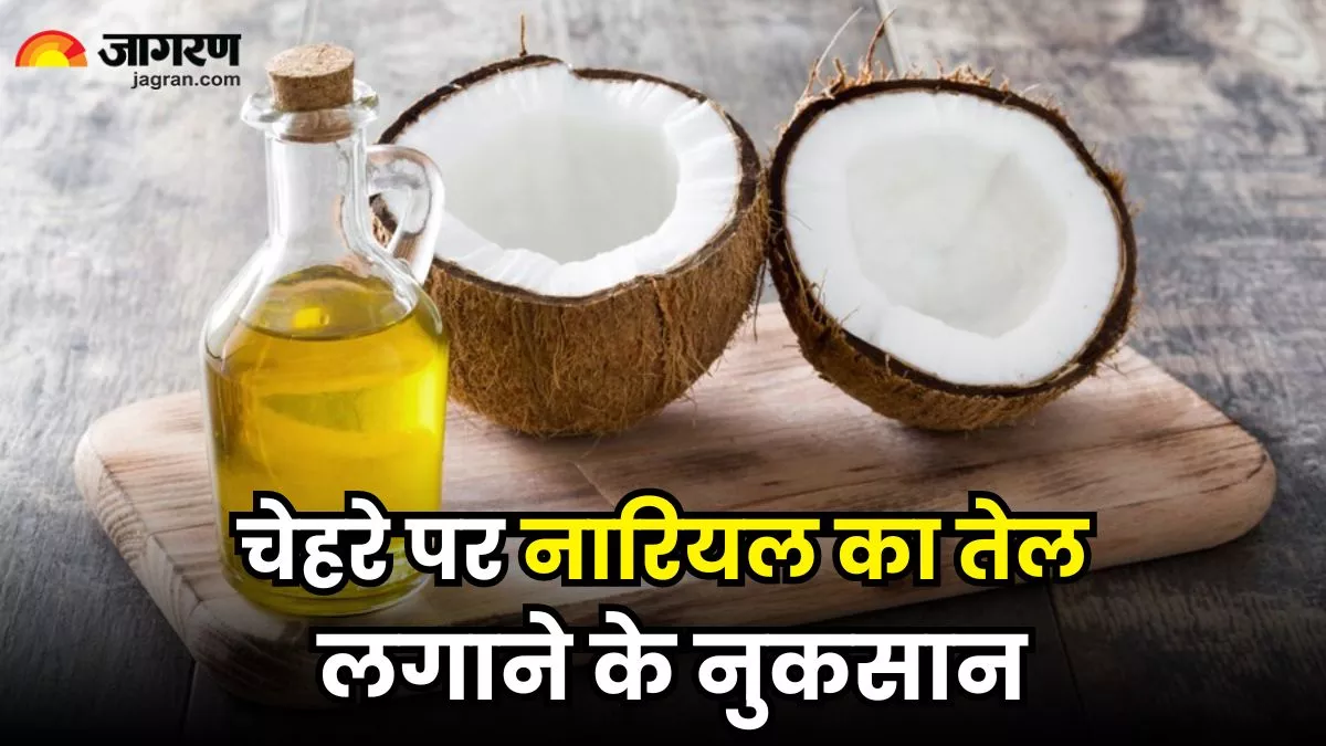 Side Effects of Coconut Oil: चेहरे पर नारियल का तेल लगाने की गलती पड़ सकती है भारी, हो सकता है ये बड़ा नुकसान!
