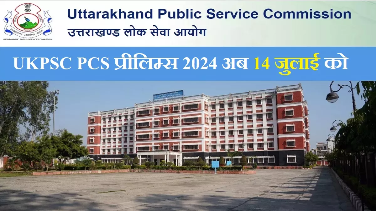 UKPSC Prelims 2024: उत्तराखण्ड पीसीएस प्रारंभिक परीक्षा स्थगित, 7 नहीं अब 14 जुलाई को होगा प्रीलिम्स