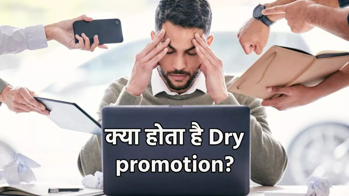 कॉर्पोरेट वर्ल्ड में बढ़ता 'Dry Promotion' का ट्रेंड, कर्मचारियों के लिए फायदेमंद या जी का जंजाल?