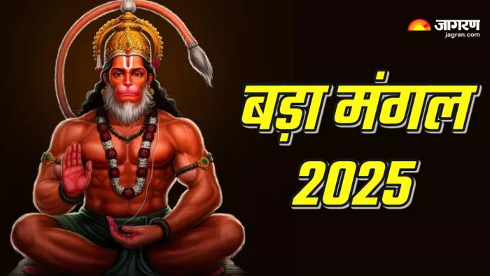 Bada Mangal 2025: दूसरे बड़े मंगल पर जरूर करें ये काम, कोसों दूर रहेगी नेगेटिव एनर्जी