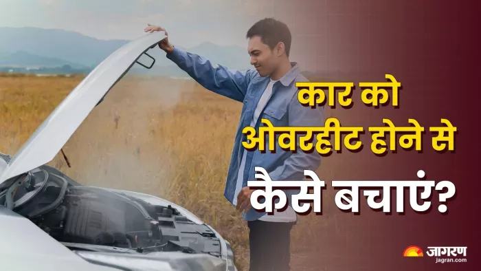 कार के इंजन को ओवरहीट होने से बचाने के तरीके।