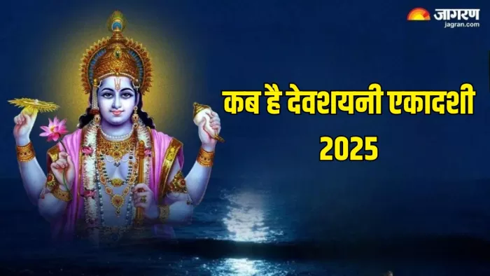 किस दिन मनाई जाएगी देवशयनी एकादशी 2025