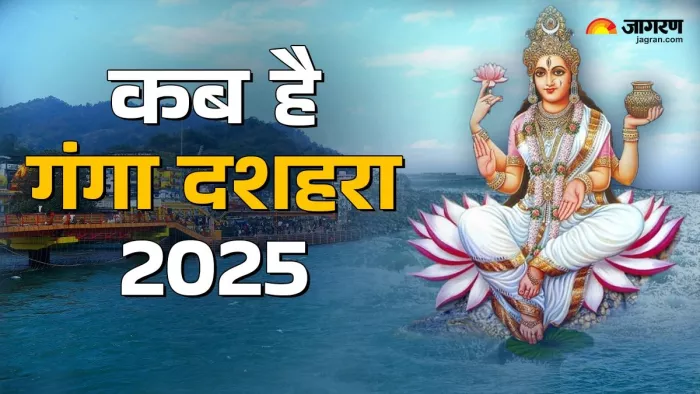 Ganga Dussehra 2025: गंगा दशहरा का धार्मिक महत्व