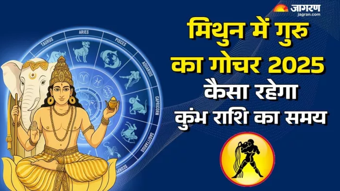 Guru Gochar 2025: पढ़िए गुरु के गोचर से मिलेंगी क्या सौगातें।